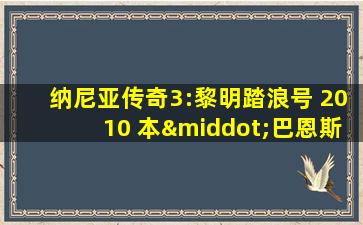 纳尼亚传奇3:黎明踏浪号 2010 本·巴恩斯